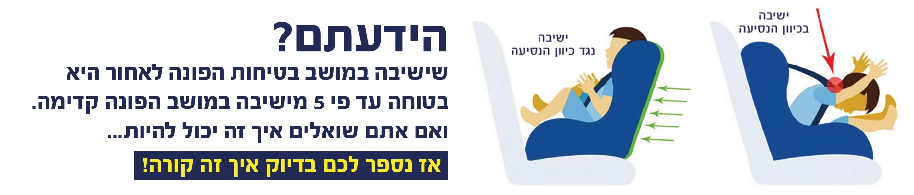 ההבדל בין ישיבה עם כיוון הנסיעה לישיבה נגד כיוון הנסיעה