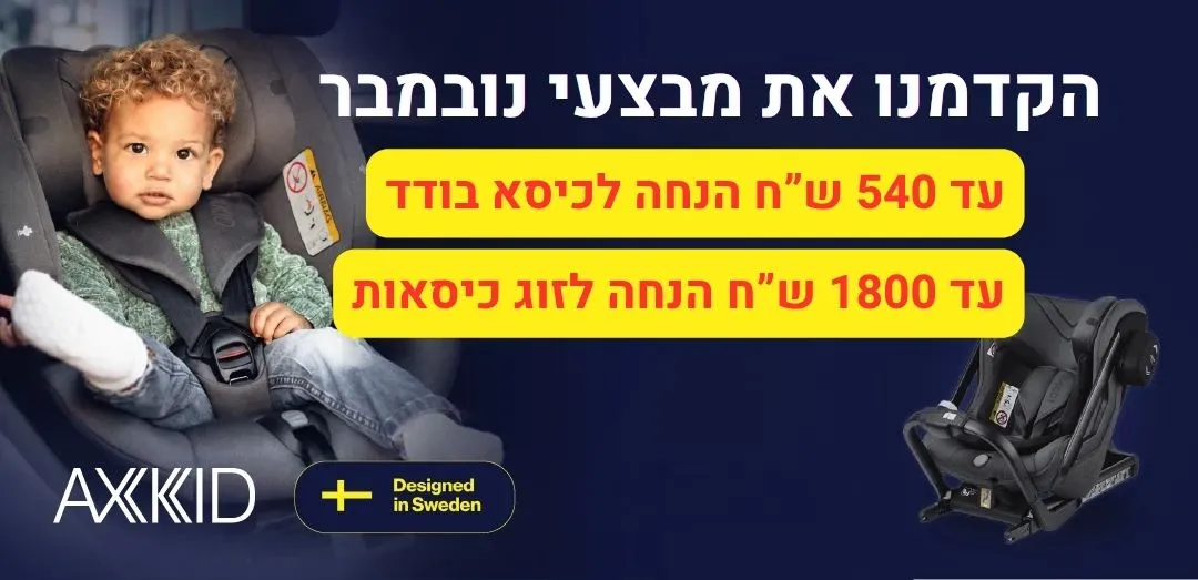 הנחות נובמבר